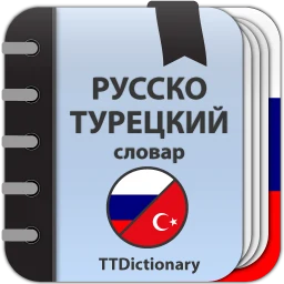 أيقونة Русско-турецкий словарь офлайн