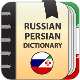 أيقونة Russian Persian Dictionary